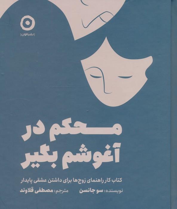 کتاب محکم در آغوشم بگیر