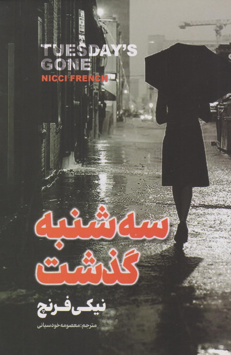 سه شنبه گذشت
