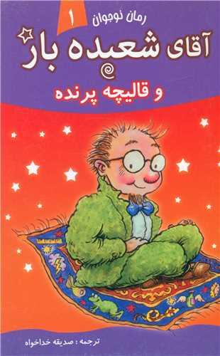 آقای شعبده باز (1)