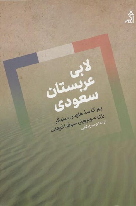کتاب لابی عربستان سعودی