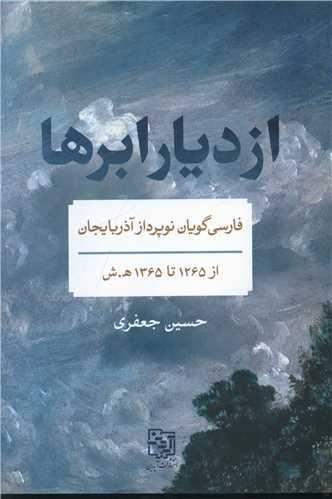 کتاب از دیار ابرها