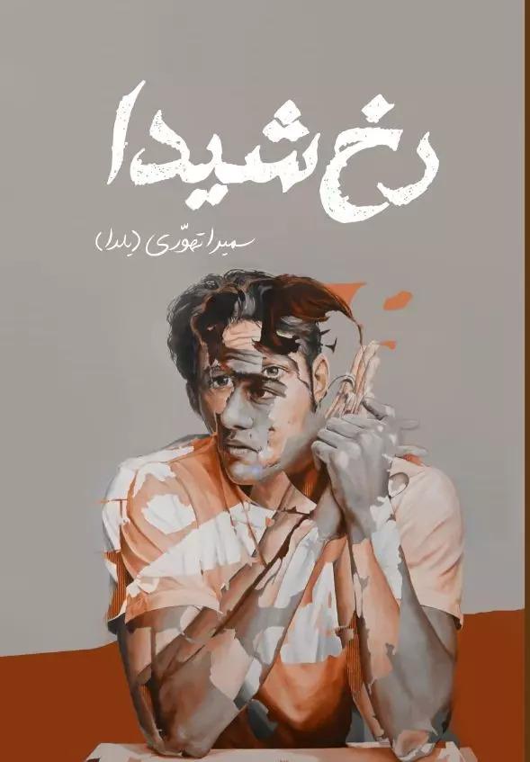 کتاب رخ شیدا