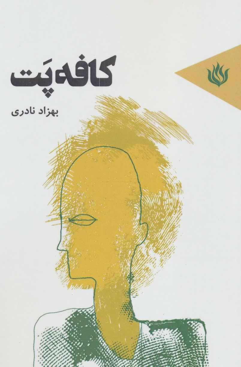 کتاب کافه پت