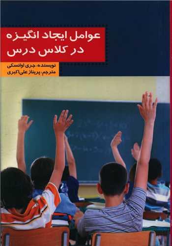 کتاب عوامل ایجاد انگیزه در کلاس درس
