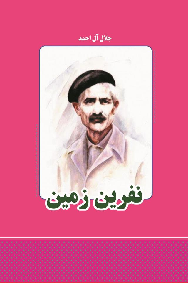 نفرین زمین