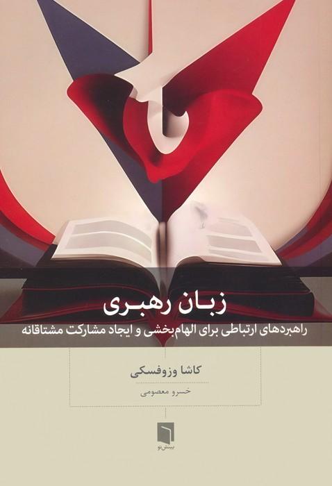 کتاب زبان رهبری