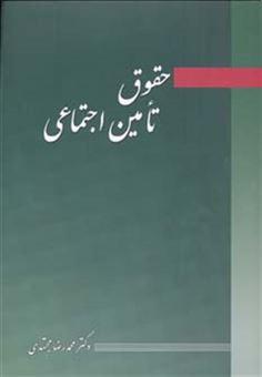 کتاب حقوق تامین اجتماعی