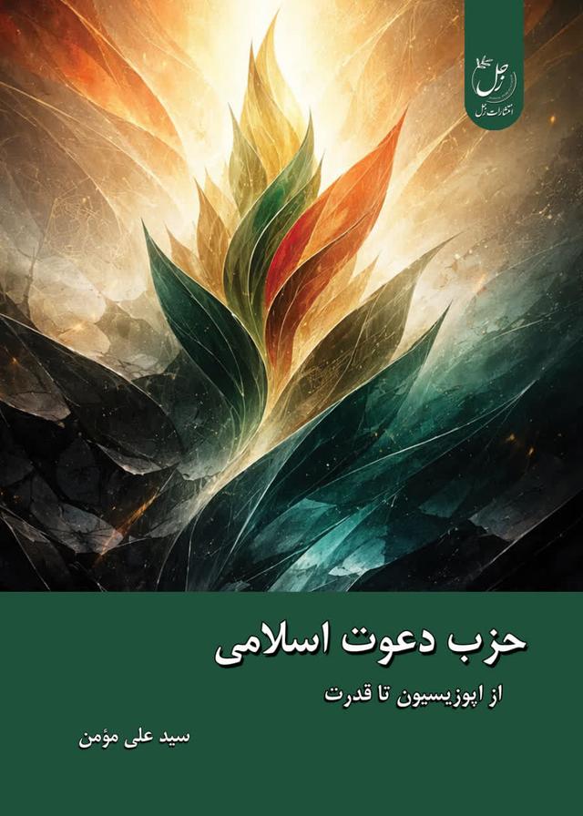 کتاب حزب دعوت اسلامی: از اپوزیسیون تا قدرت