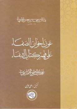 کتاب عون اخوان الصفا (جلد دوم)