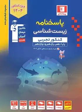 آبی پاسخنامه زیست شناسی کنکور تجربی (جلد دوم)