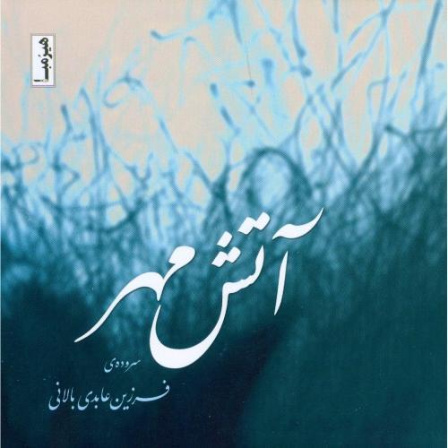 کتاب آتش مهر