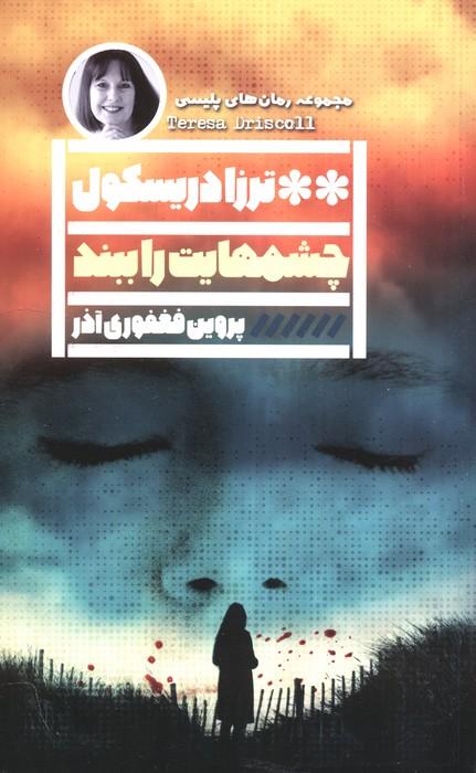 کتاب چشمهایت را ببند