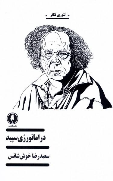 کتاب دراماتورژی سپید