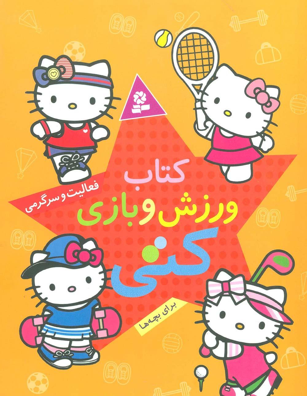 کتاب کتاب ورزش و بازی کتی