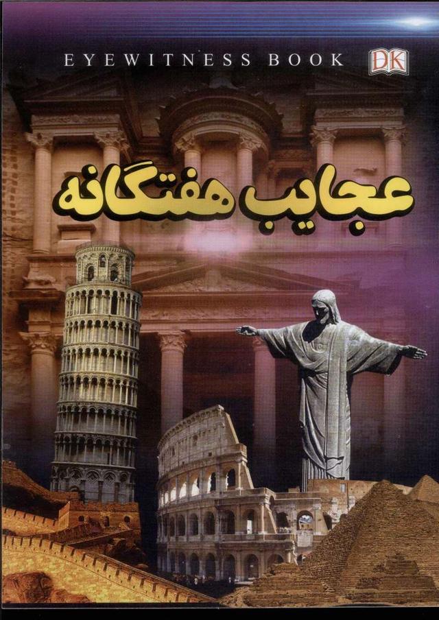 کتاب عجایب هفتگانه
