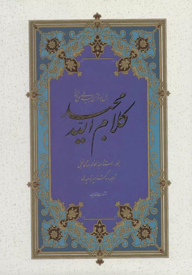 کتاب کلام الله مجید