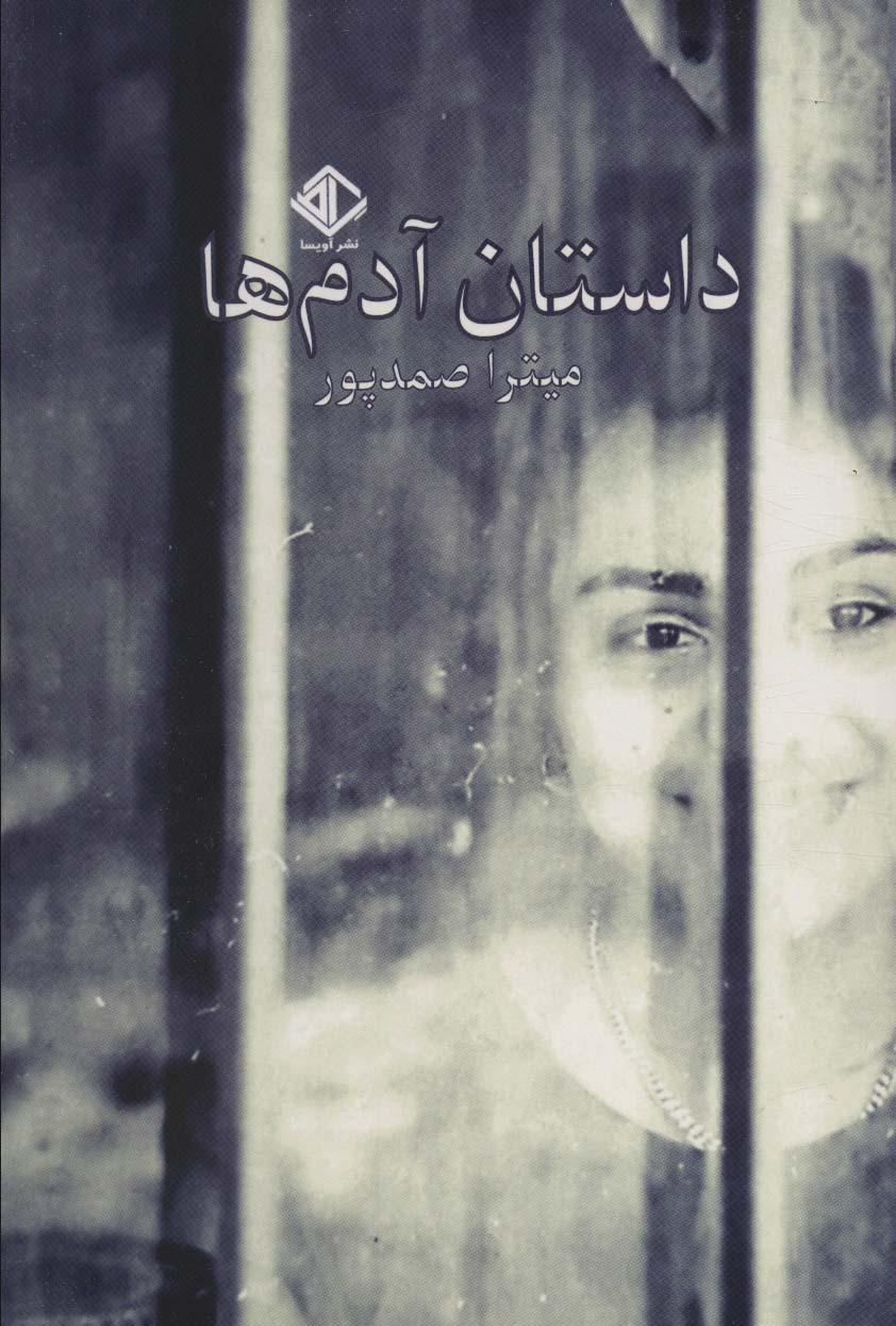 کتاب داستان آدم ها