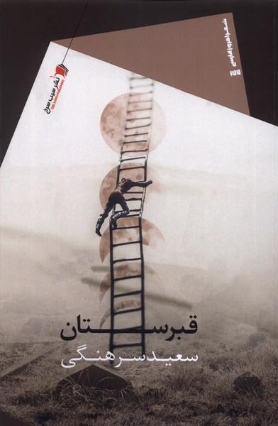 کتاب قبرستان