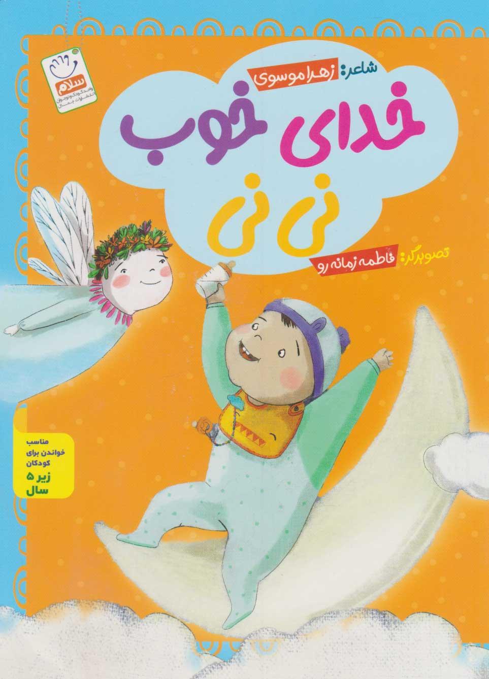 کتاب مجموعه خدای خوب نی نی