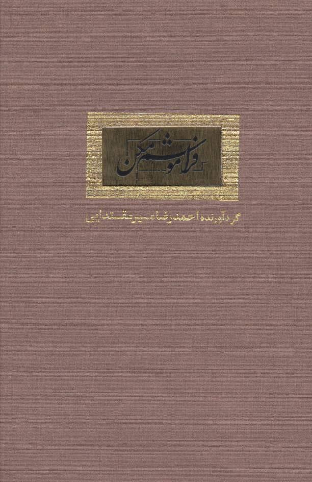 کتاب فراموشم مکن