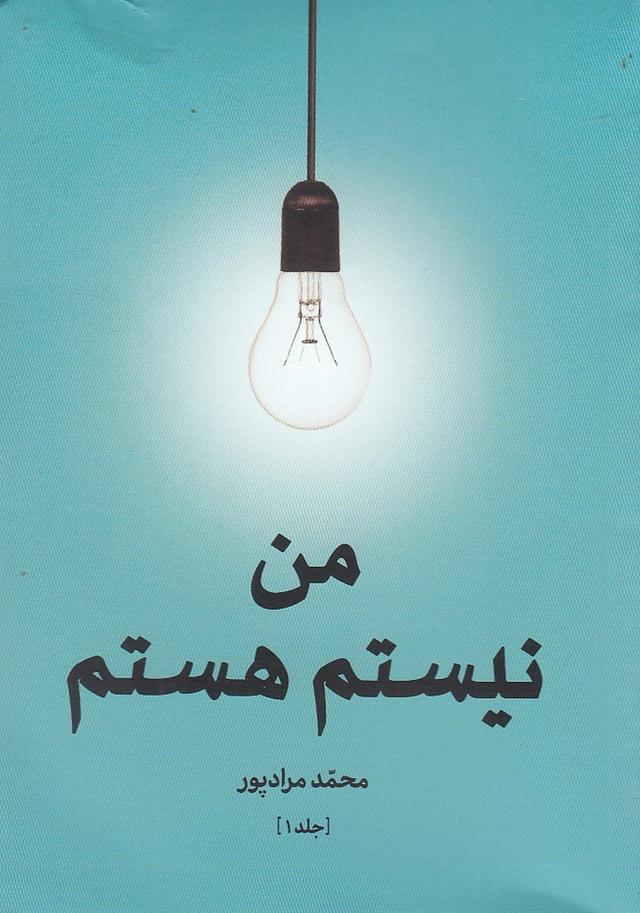 کتاب من نیستم هستم