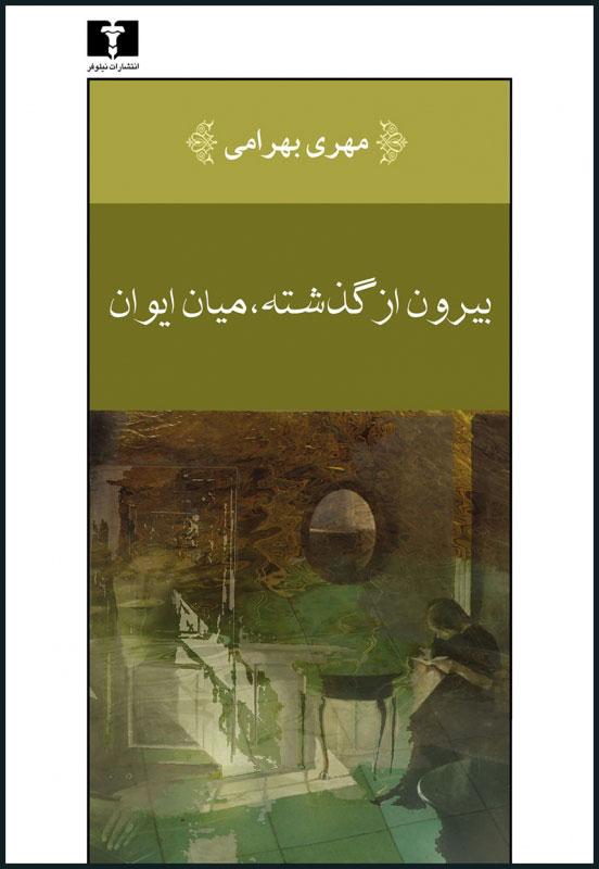 کتاب بیرون از گذشته، میان ایوان
