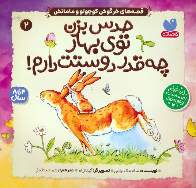 حدس بزن توی بهار چه قدر دوستت دارم!