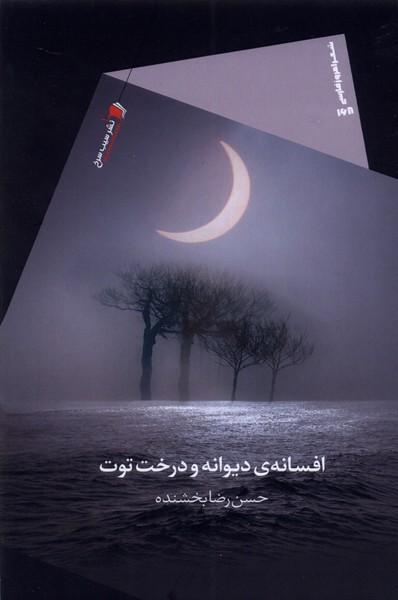 کتاب افسانه ی دیوانه و درخت توت