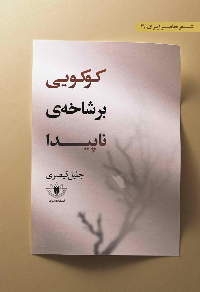 کتاب کوکویی بر شاخه ی ناپیدا