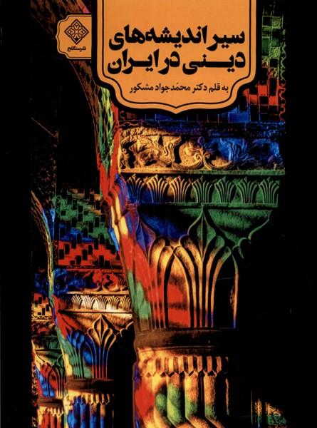 کتاب سیراندیشه های دینی در ایران