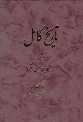 کتاب تاریخ کامل (14 جلدی)