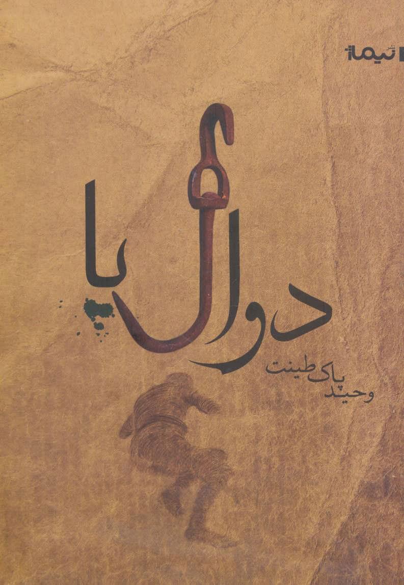 کتاب دوال پا
