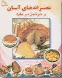 کتاب عصرانه های آسان