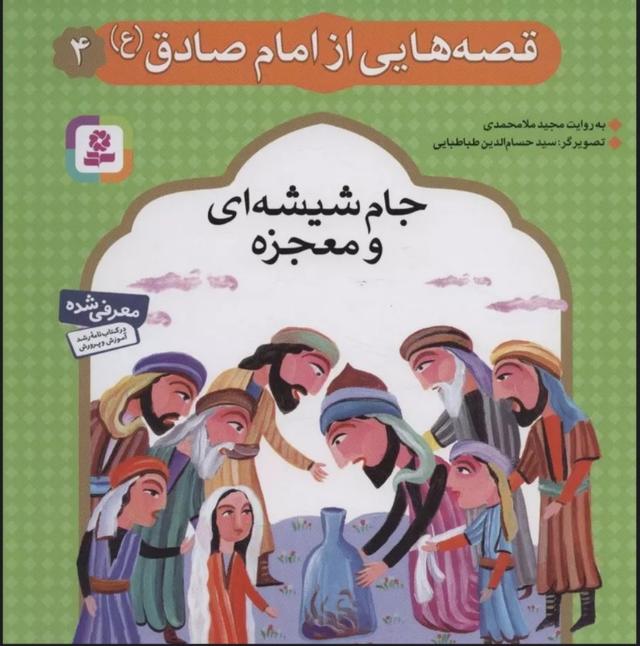 کتاب قصه هایی از امام صادق (ع) 4