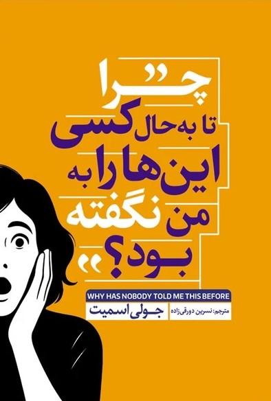 کتاب چرا تا به حال کسی اینها را به من نگفته بود؟