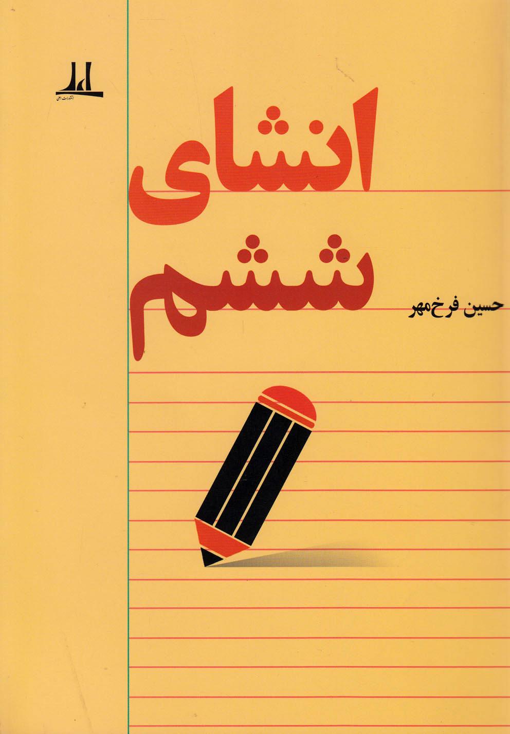 کتاب انشای ششم