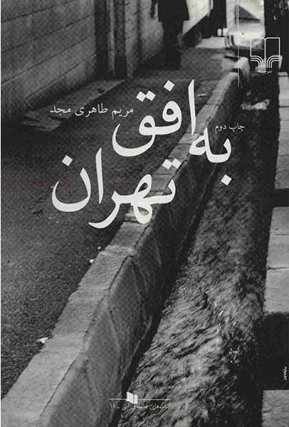 کتاب به افق تهران