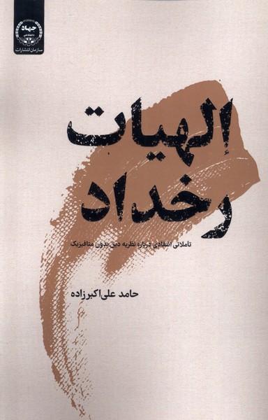 کتاب الهیات رخداد
