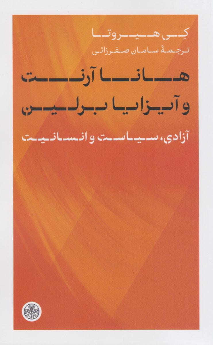 کتاب هانا آرنت و آیزایا برلین