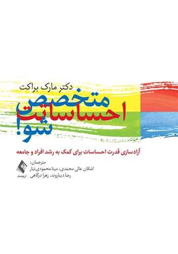 کتاب متخصص احساساتت شو!