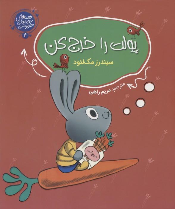 پولت را خرج کن