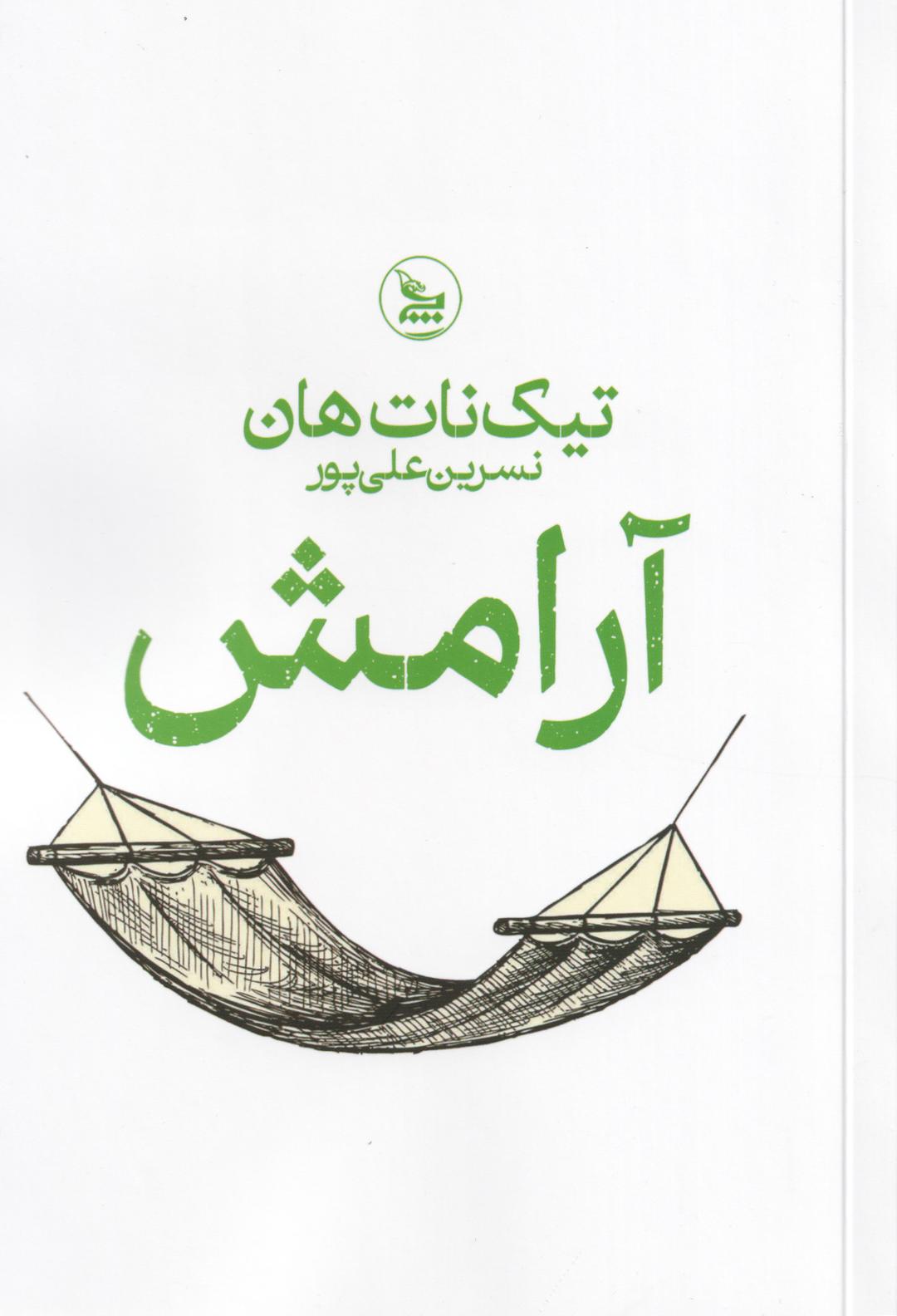 کتاب آرامش