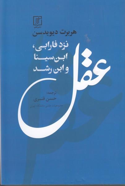 کتاب عقل نزد فارابی,ابن سیناو ابن رشد