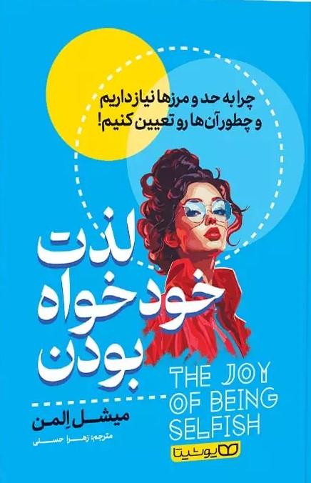 کتاب لذت خودخواه بودن