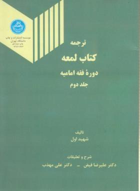 ترجمه کتاب لمعه (جلد دوم)