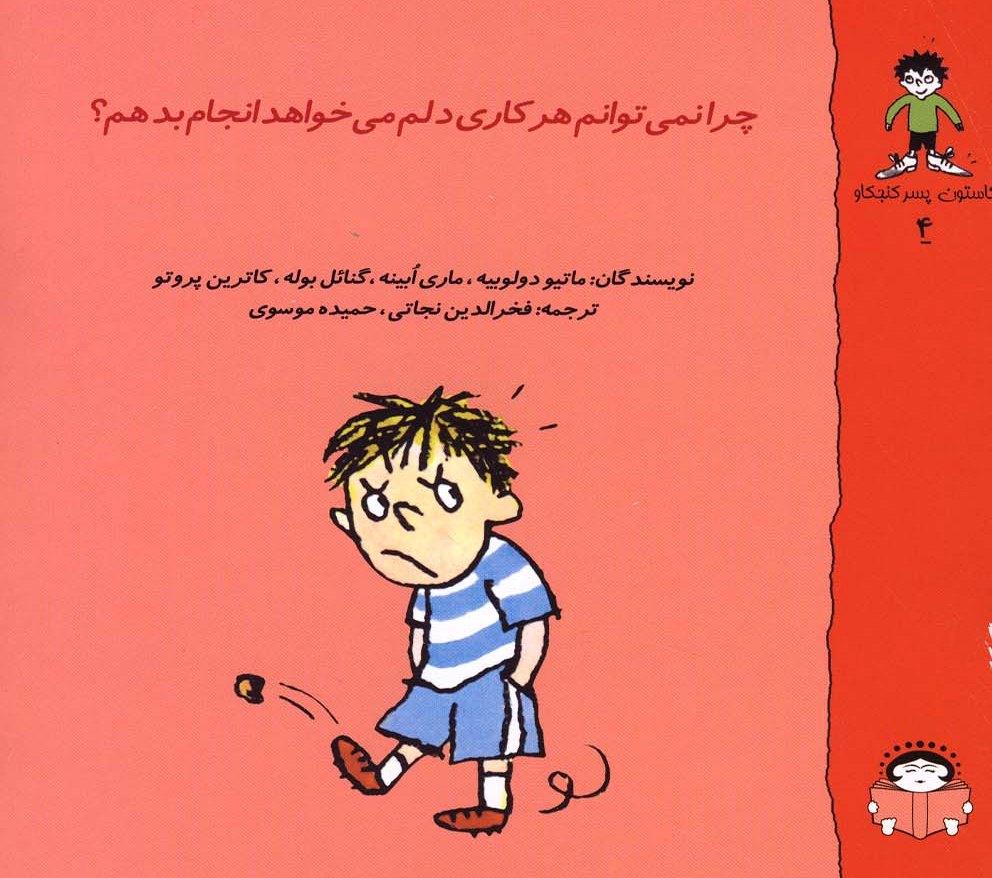 کتاب چرا نمی توانم هر کاری دلم می خواهد انجام بدهم؟