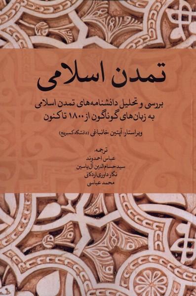 کتاب تمدن اسلامی