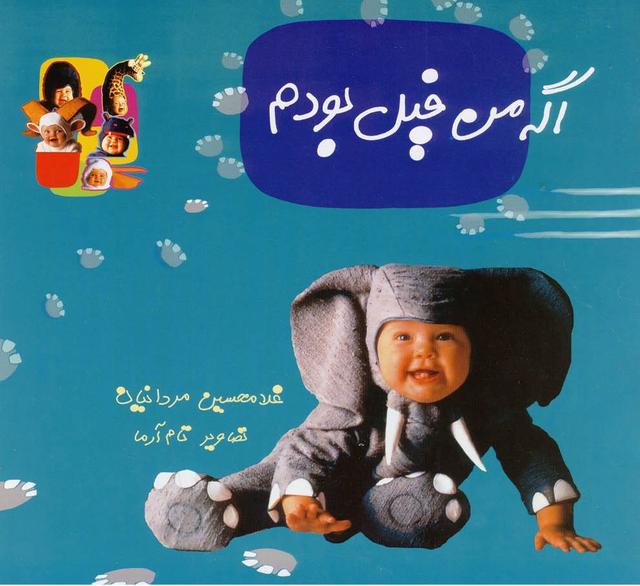 کتاب اگه من فیل بودم