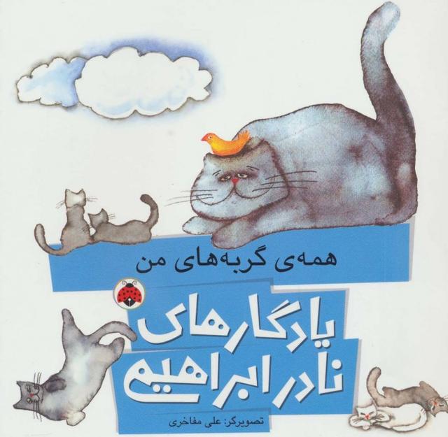 کتاب همه ی گربه های من