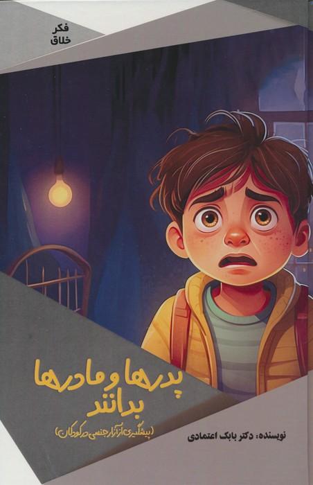 کتاب پدرها و مادرها بدانند